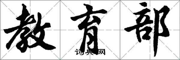 胡问遂教育部行书怎么写