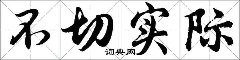 胡问遂不切实际行书怎么写
