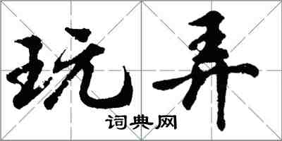 胡问遂玩弄行书怎么写