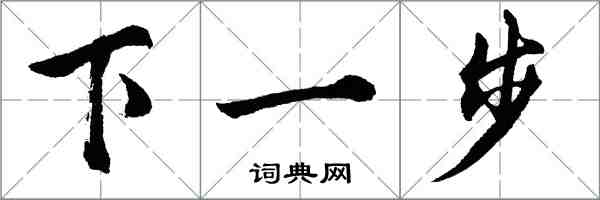 胡问遂下一步行书怎么写
