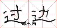 骆恒光过边隶书怎么写