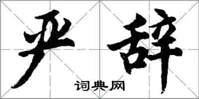 胡问遂严辞行书怎么写