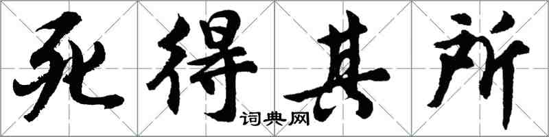 胡问遂死得其所行书怎么写