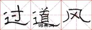 骆恒光过道风隶书怎么写