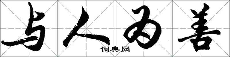 胡问遂与人为善行书怎么写
