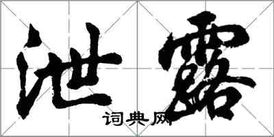 胡问遂泄露行书怎么写