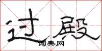 骆恒光过殿隶书怎么写