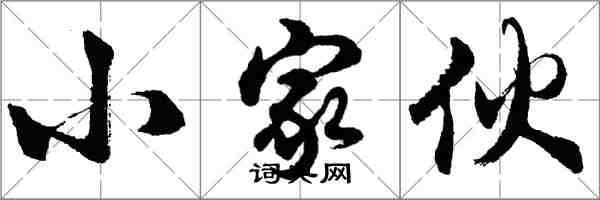 胡问遂小家伙行书怎么写