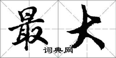 胡问遂最大行书怎么写