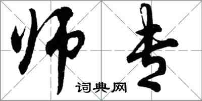 胡问遂师专行书怎么写