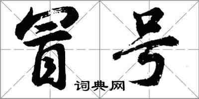 胡问遂冒号行书怎么写