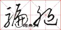 骆恒光骗腿草书怎么写