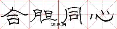 骆恒光合胆同心隶书怎么写