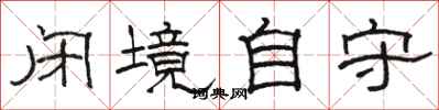 骆恒光闭境自守隶书怎么写