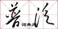 骆恒光普泛草书怎么写