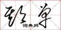 骆恒光期单草书怎么写