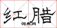 骆恒光红腊隶书怎么写
