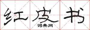 骆恒光红皮书隶书怎么写