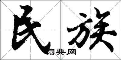 胡问遂民族行书怎么写