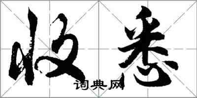 胡问遂收悉行书怎么写