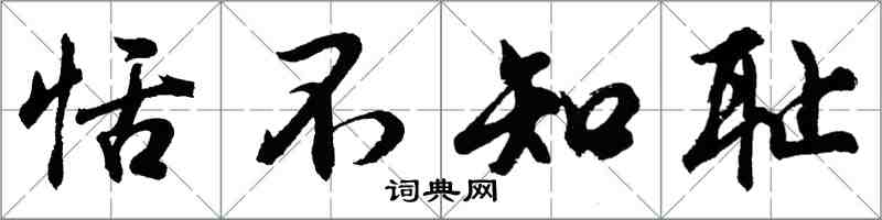 胡问遂恬不知耻行书怎么写