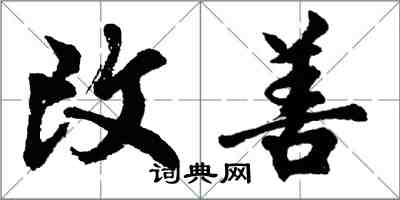 胡问遂改善行书怎么写