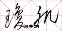 骆恒光琼肌草书怎么写