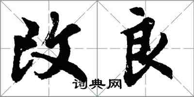 胡问遂改良行书怎么写