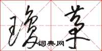 骆恒光琼茅草书怎么写