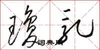 骆恒光琼乳草书怎么写