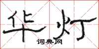 骆恒光华灯隶书怎么写