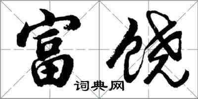 胡问遂富饶行书怎么写