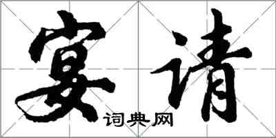 胡问遂宴请行书怎么写