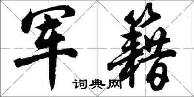 胡问遂军籍行书怎么写