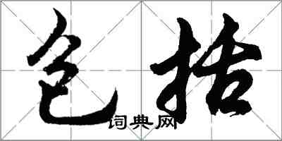 胡问遂包括行书怎么写