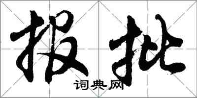 胡问遂报批行书怎么写