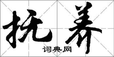 胡问遂抚养行书怎么写