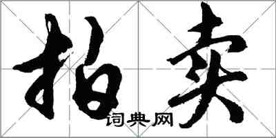 胡问遂拍卖行书怎么写