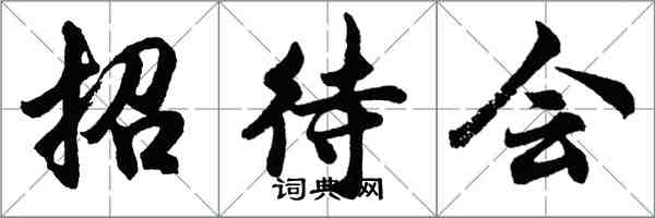 胡问遂招待会行书怎么写