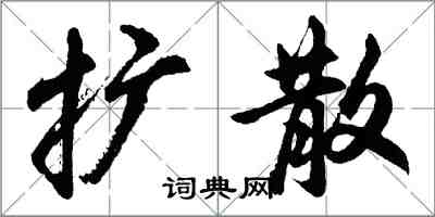 胡问遂扩散行书怎么写