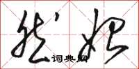 骆恒光然始草书怎么写