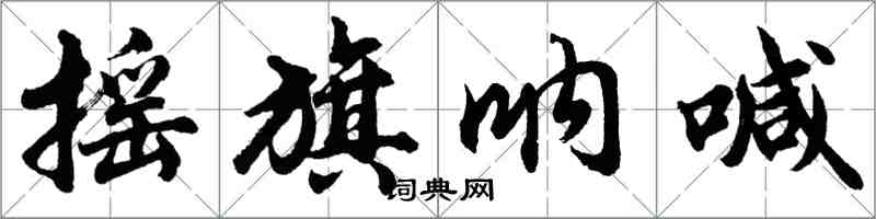 胡问遂摇旗呐喊行书怎么写