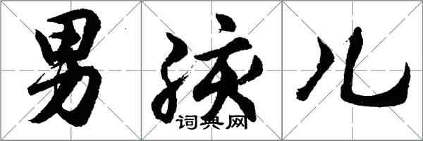 胡问遂男孩儿行书怎么写