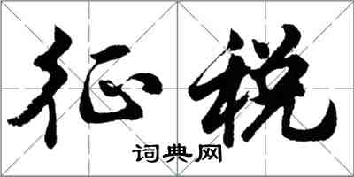 胡问遂征税行书怎么写