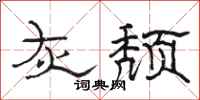 骆恒光灰颓隶书怎么写