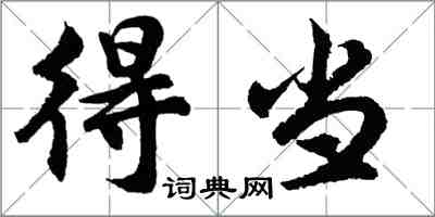 胡问遂得当行书怎么写