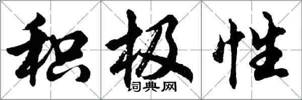 胡问遂积极性行书怎么写