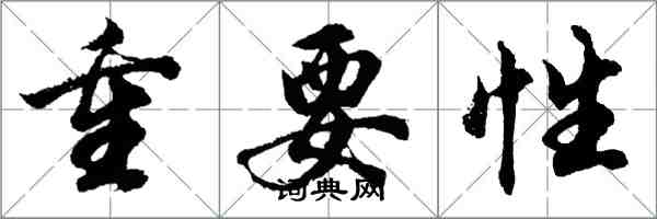 胡问遂重要性行书怎么写