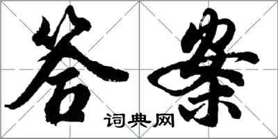 胡问遂答案行书怎么写