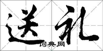 胡问遂送礼行书怎么写